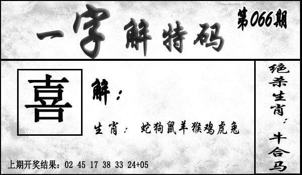 066期一字解特码[图]