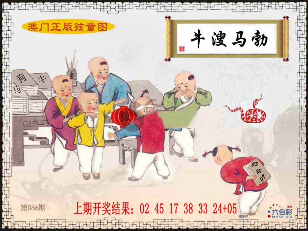 066期正版孩童图[图]