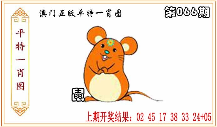 066期正版平特一肖图[图]