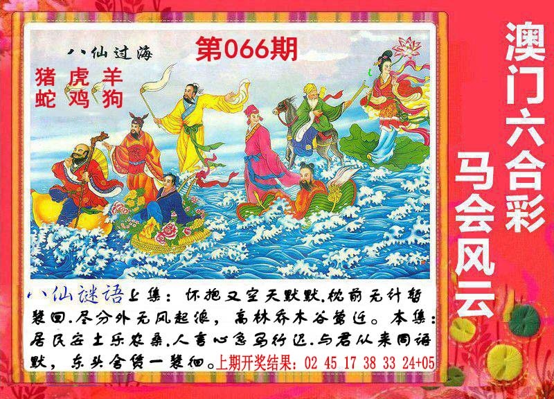 066期八仙过海[图]
