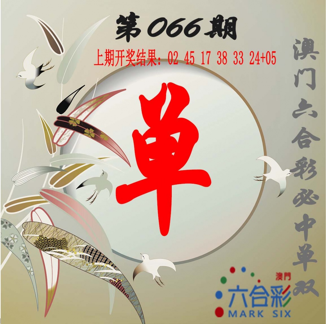 066期单双中特图[图]