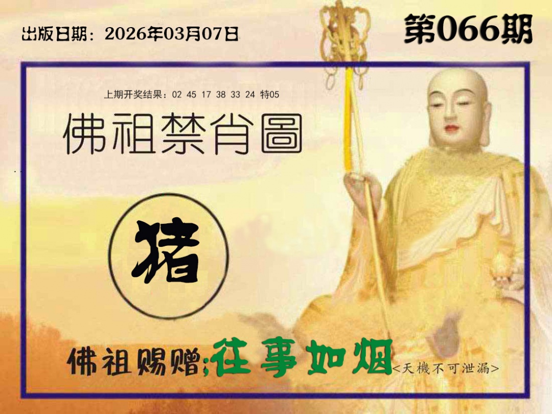 066期佛祖禁肖图[图]