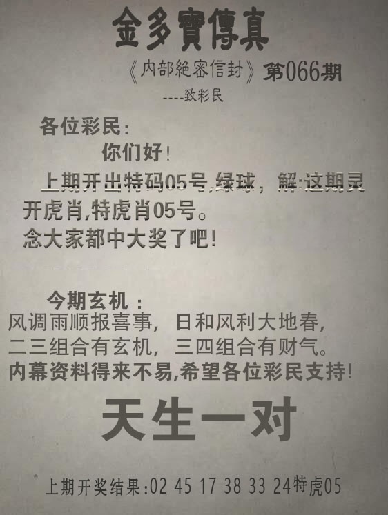 066期金多宝传真[图]