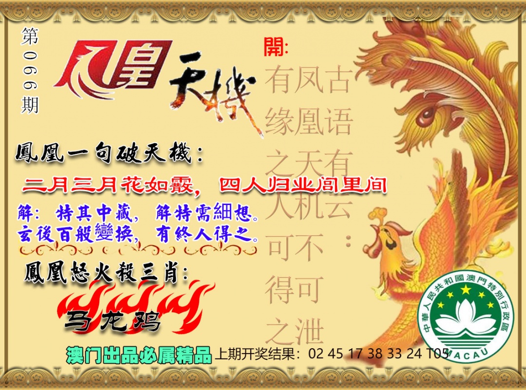 066期凤凰天机图[图]