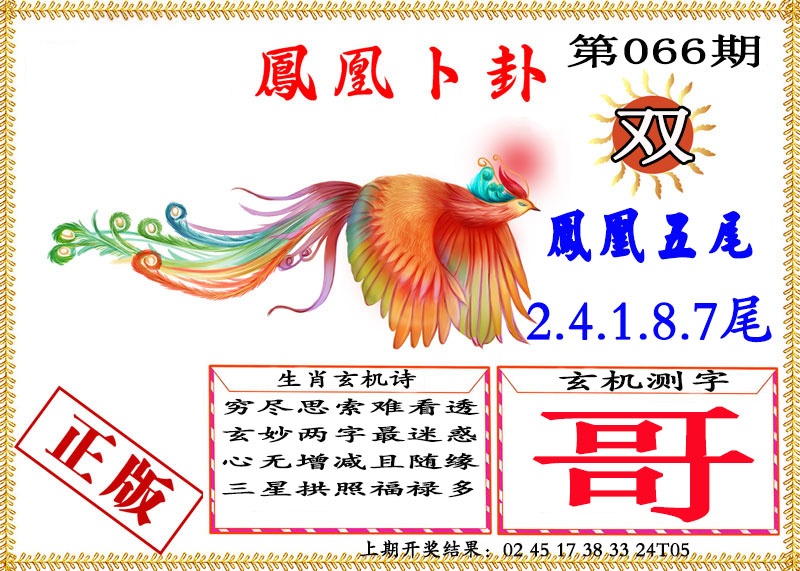 066期凤凰卜挂[图]