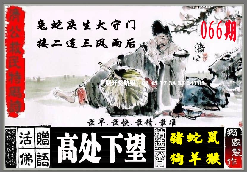 066期济公救民特码诗[图]