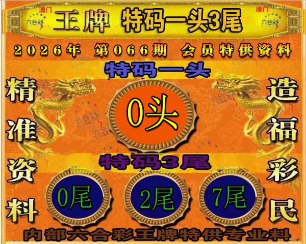 066期王牌特供[图]