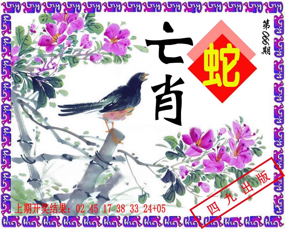 066期神鸟版[图]