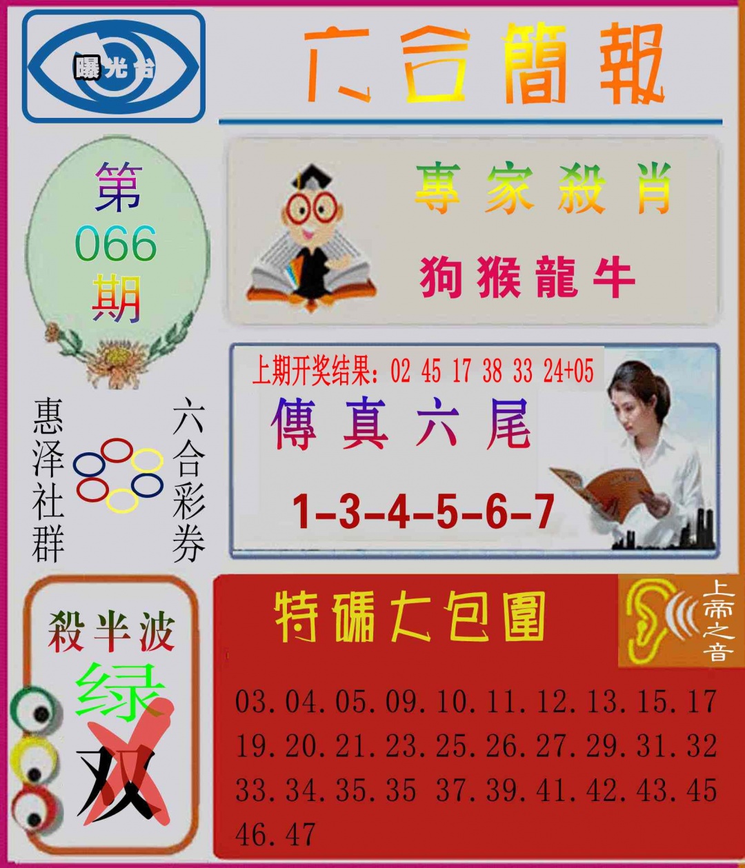 066期六合简报[图]