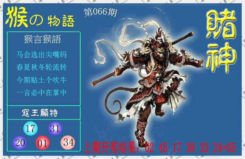 066期赌神猴报[图]