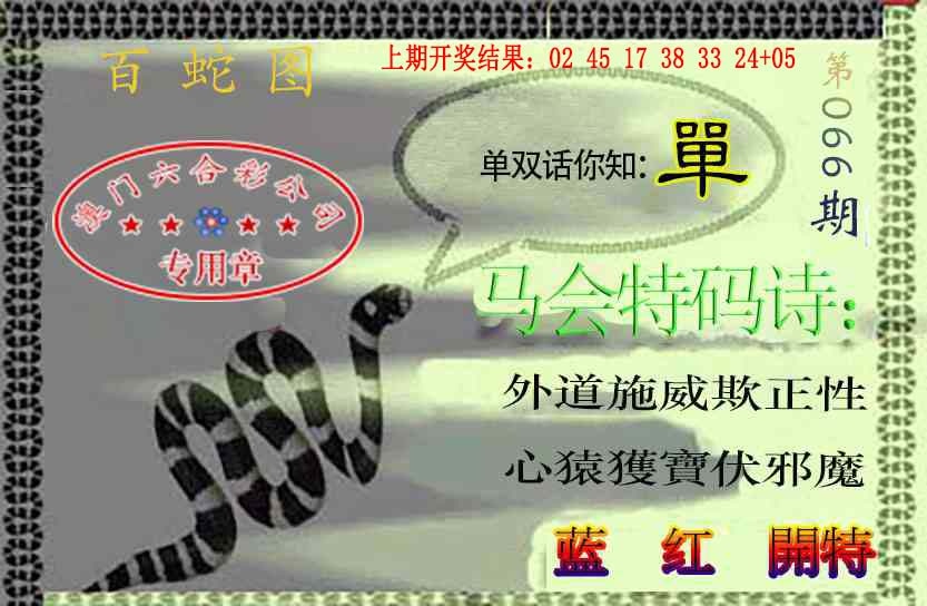 066期百蛇图[图]