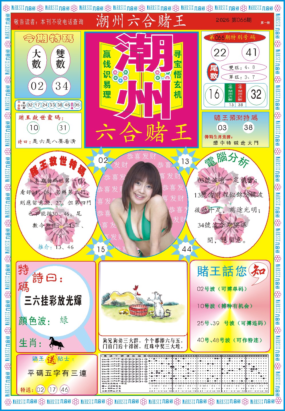 066期潮州六合赌王A[图]