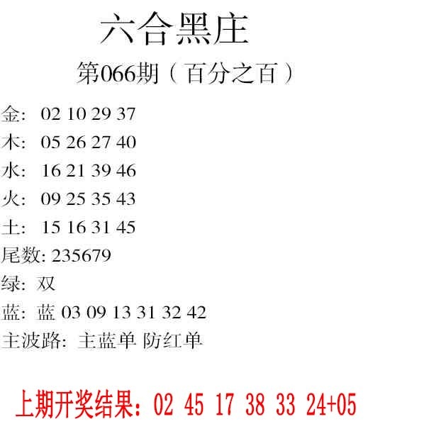 066期六合黑庄[图]