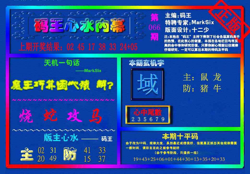 066期{码王雷锋}内幕报[图]