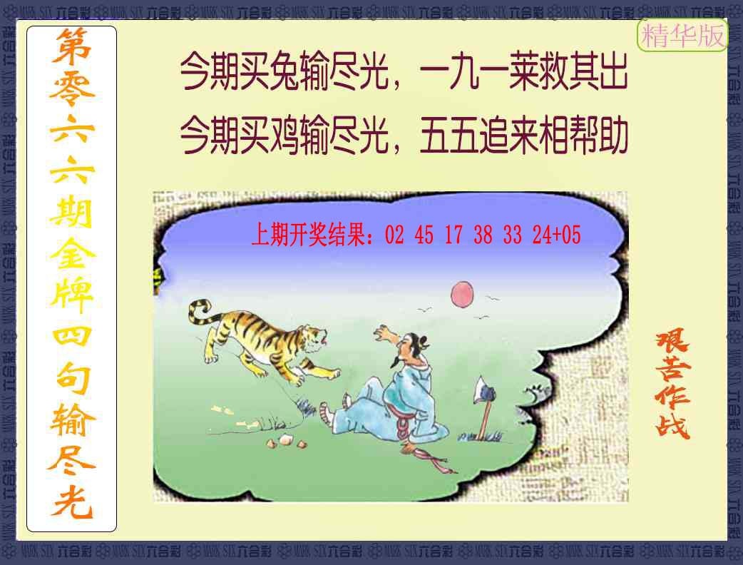 066期金牌四句输尽光[图]