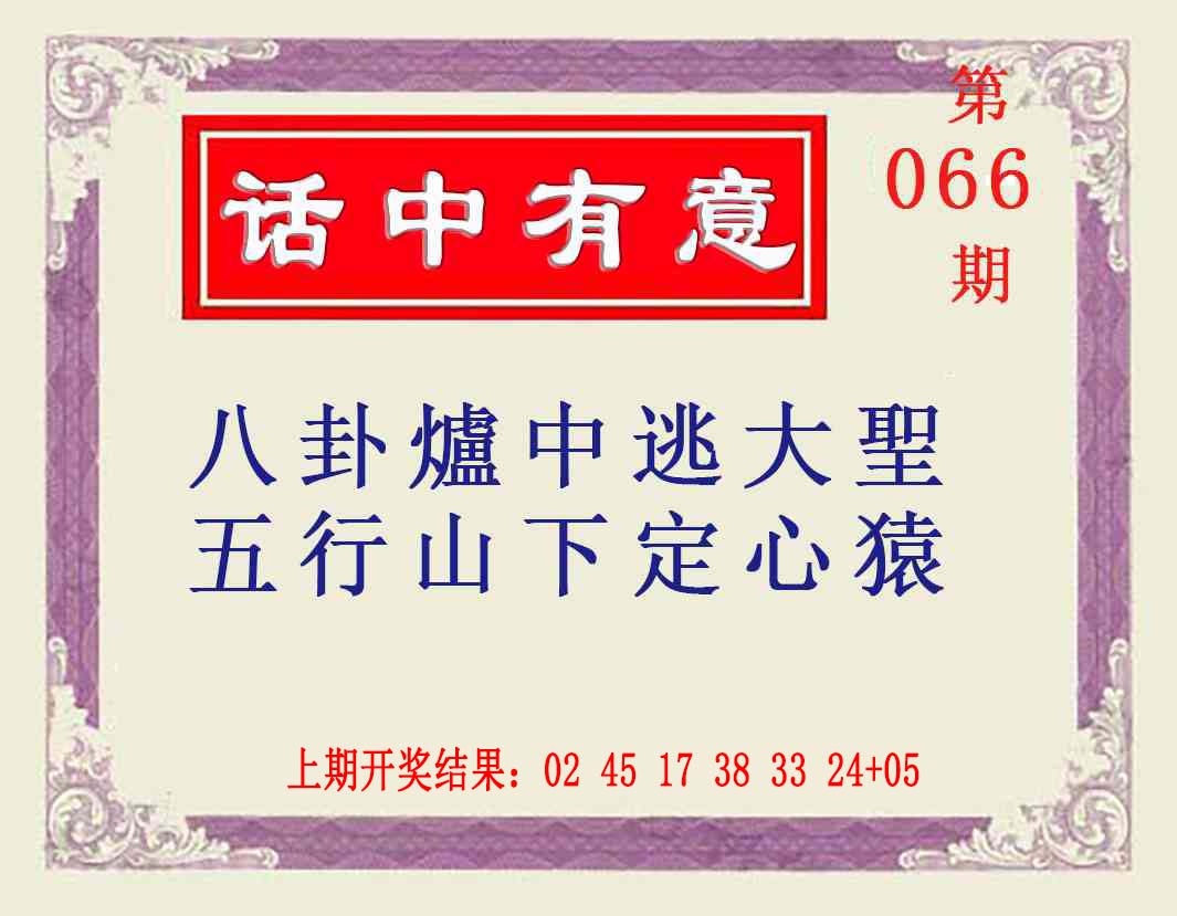 066期话中有意[图]