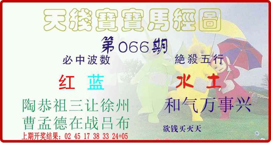 066期天线宝宝马经图[图]