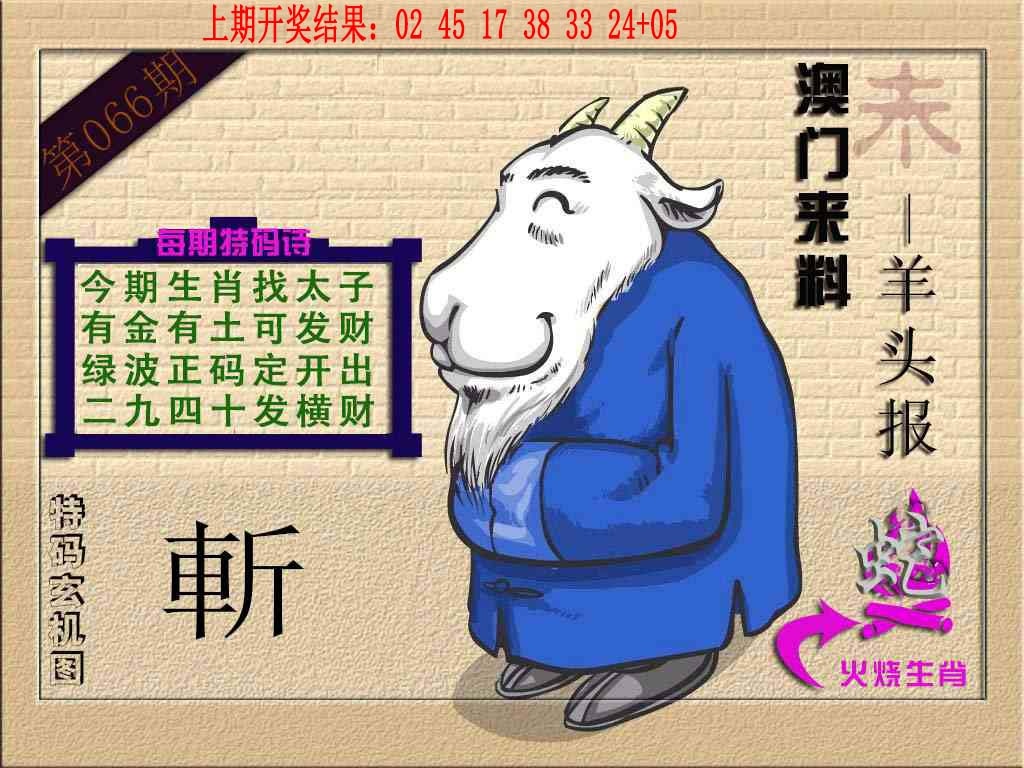 066期(来料)羊报[图]