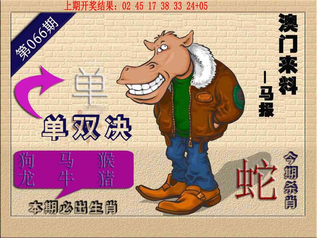 066期(来料)马报[图]