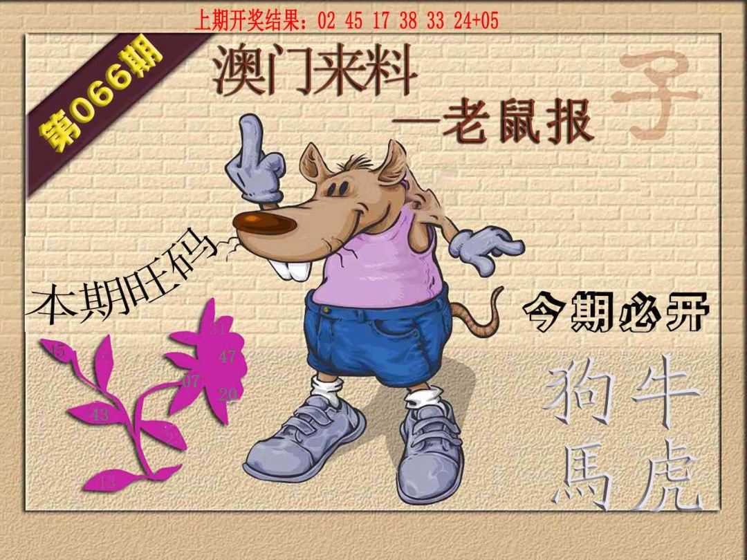 066期(来料)鼠报[图]