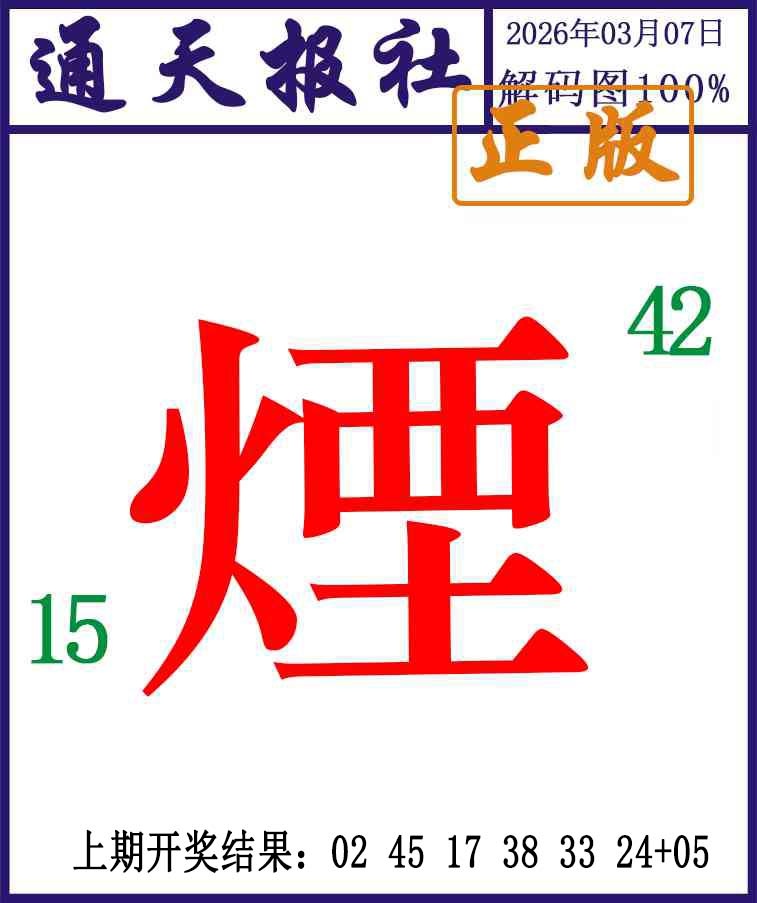 066期通天报解码图[图]