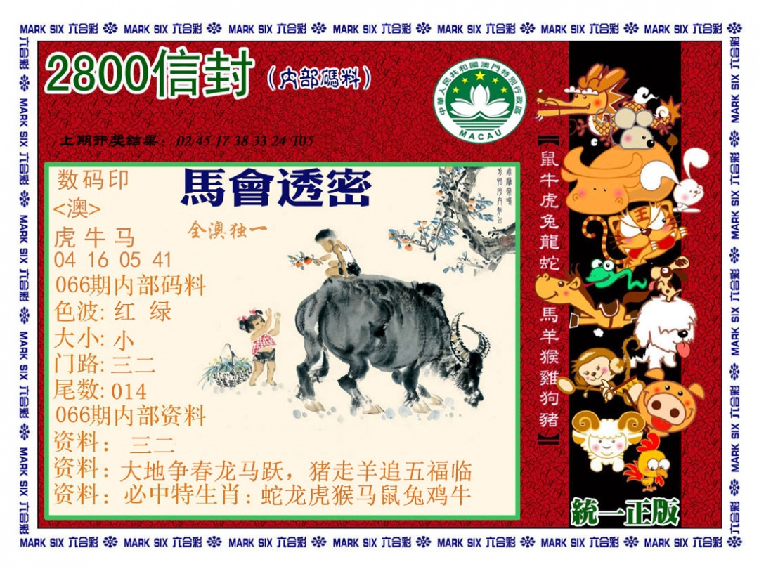 066期正版2800信封[图]