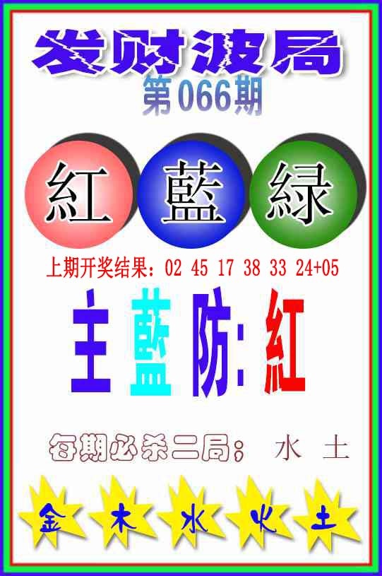 066期发财波局[图]