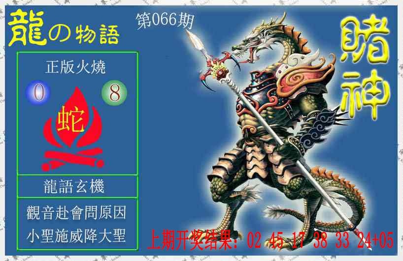 066期赌神龙报[图]