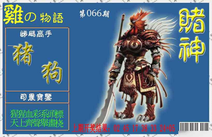 066期赌神鸡报[图]