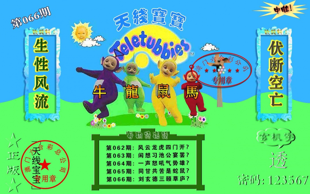 066期宝宝玄机报[图]