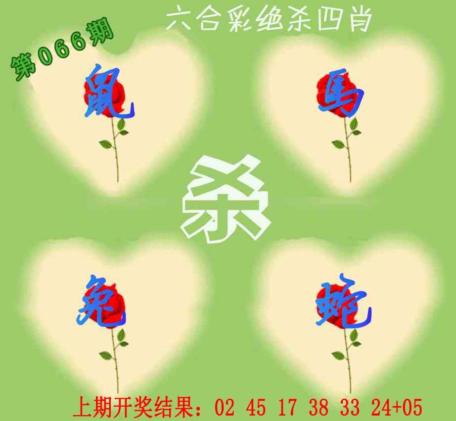 066期赛马会绝杀四肖[图]