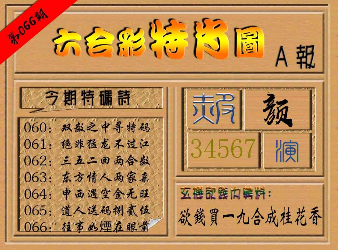 066期六合彩特肖图a[图]