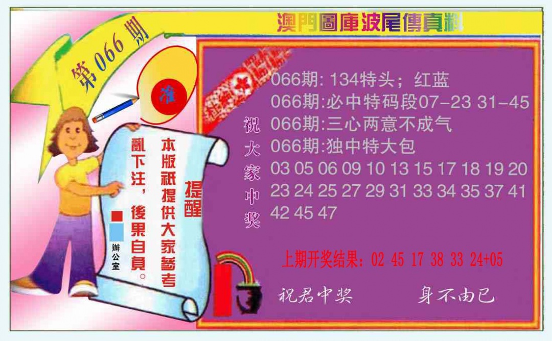 066期波尾传真料[图]