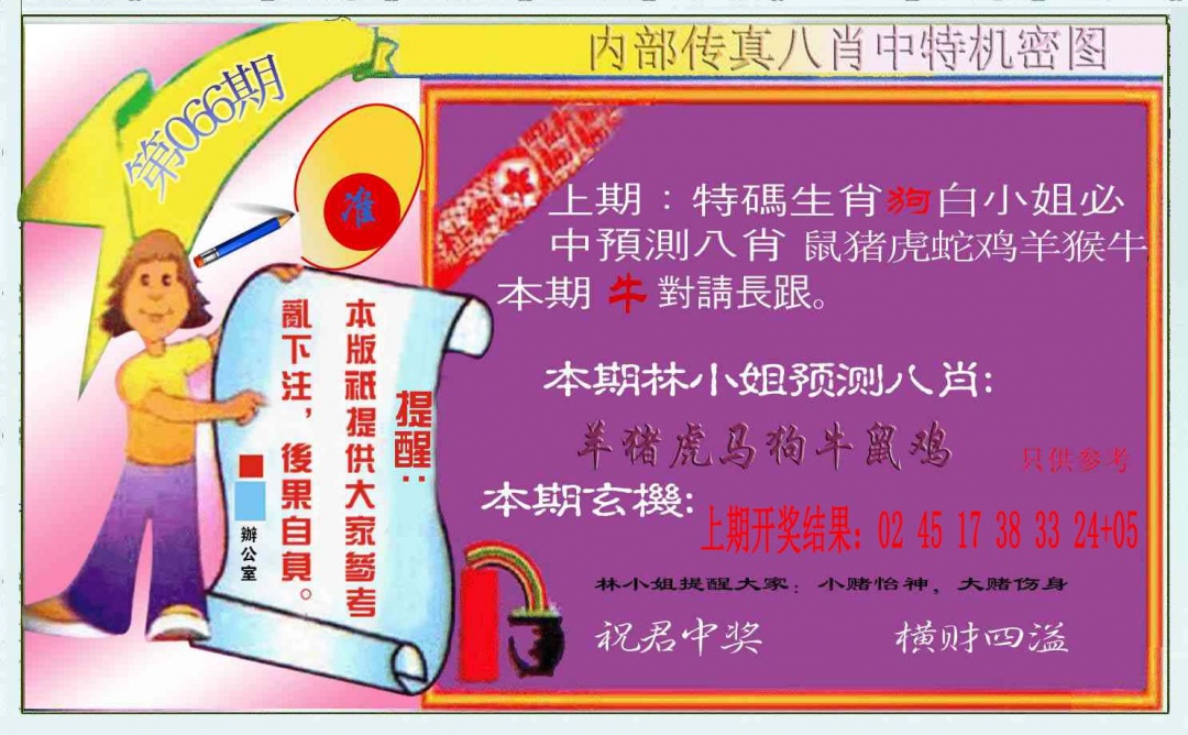 066期八肖中特图[图]