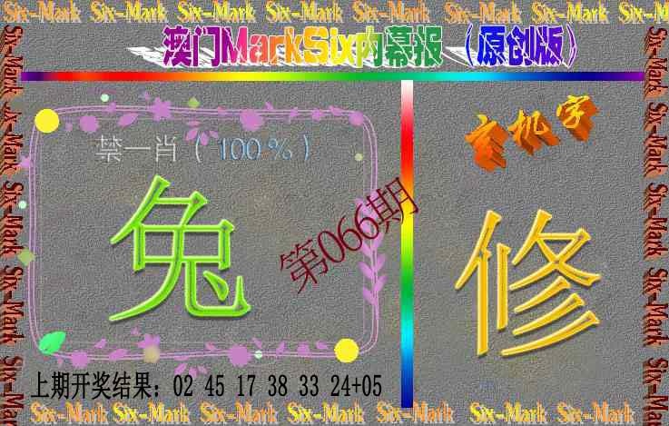 066期赛马会内幕报(原创版）[图]