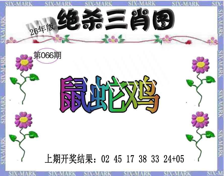 066期生财有道杀三肖[图]