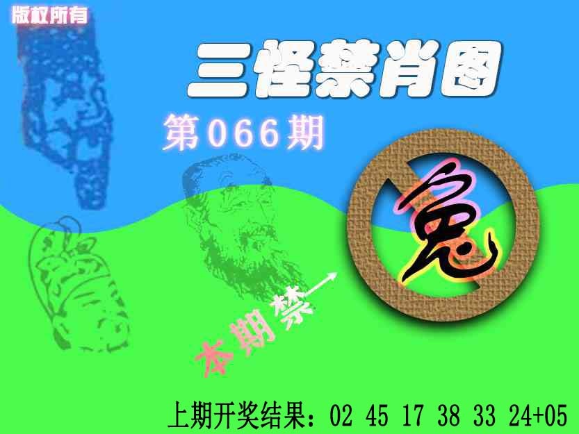 066期禁肖图《另版》[图]