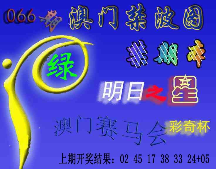 066期赛马会杀波图[图]