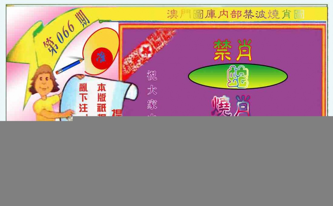 066期禁波烧肖图[图]