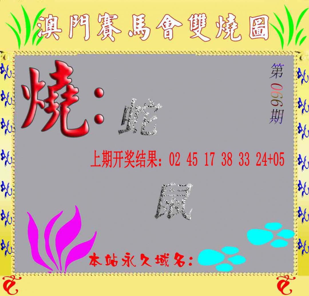 066期马会双烧图[图]