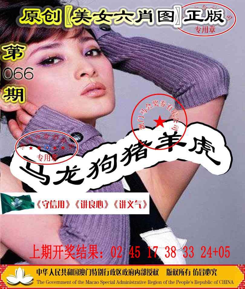 066期另版美女六肖图[图]