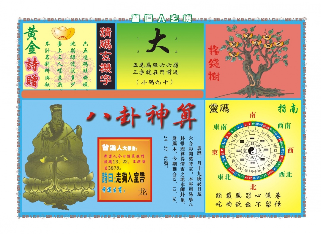 066期曾道人玄机B[图]