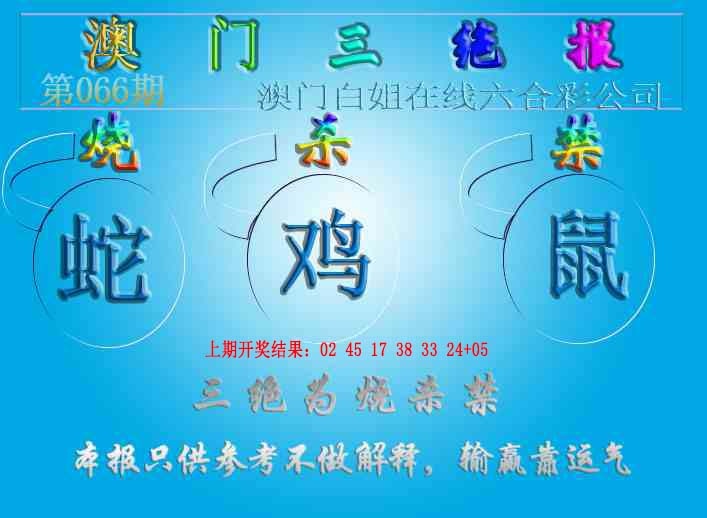 066期三绝报（新版）[图]