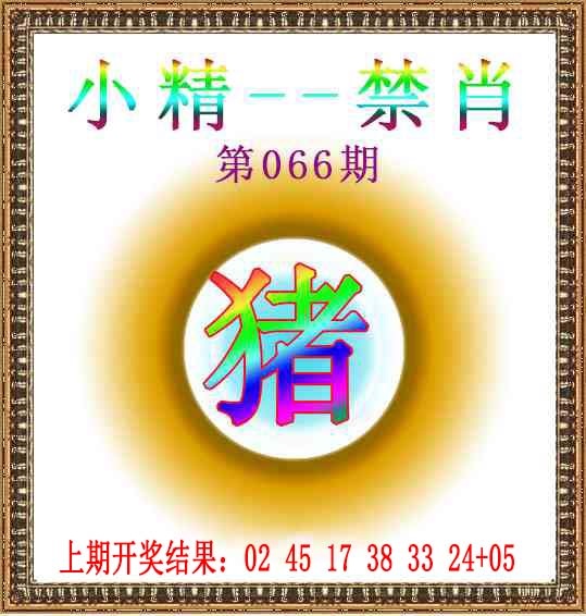 066期小精禁肖[图]