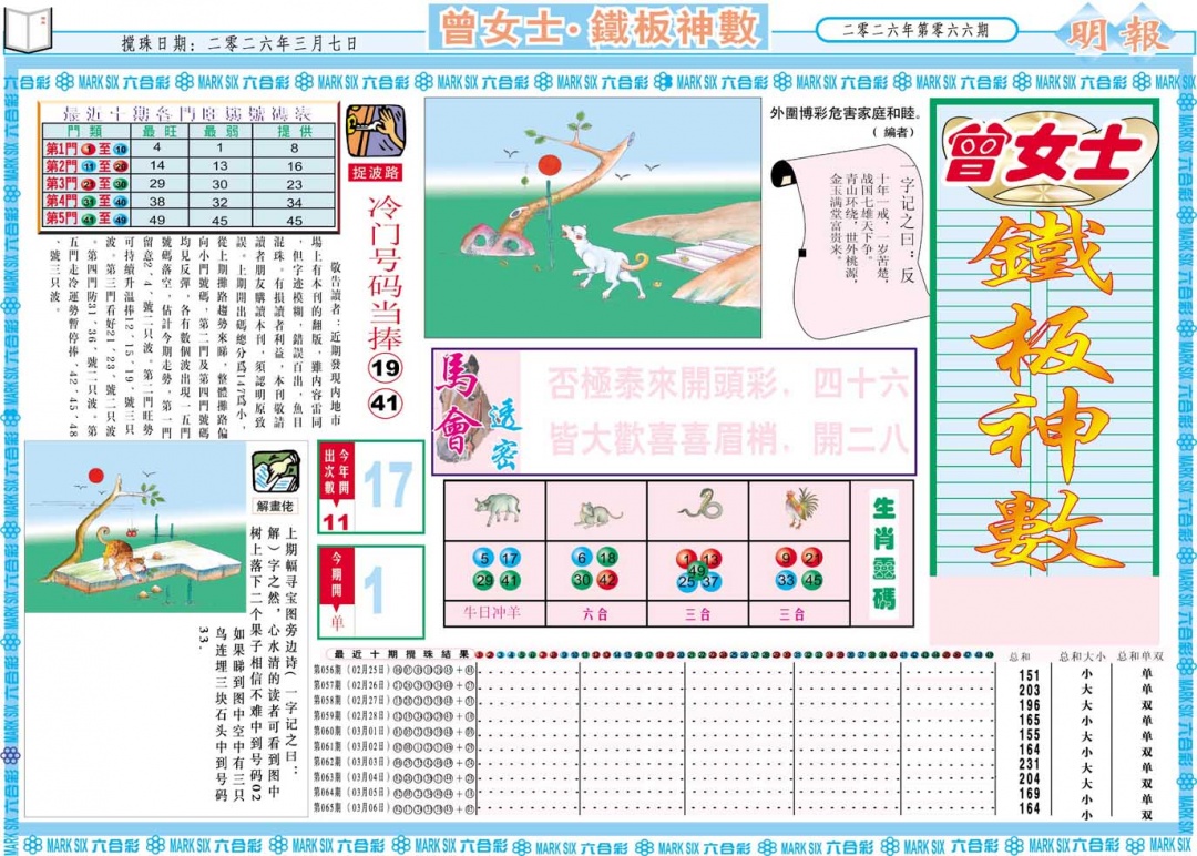 066期曾女士铁板神数A[图]