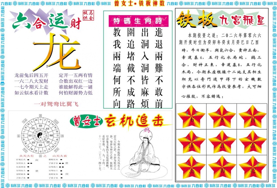 066期曾女士铁板神数B[图]