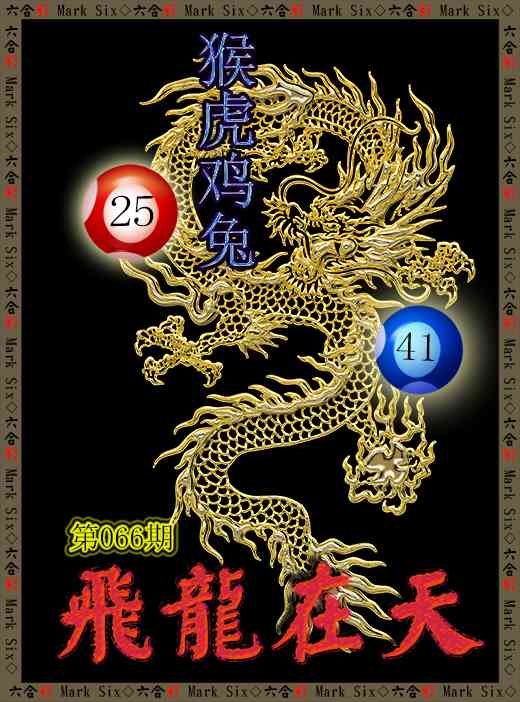 066期飞龙在天[图]