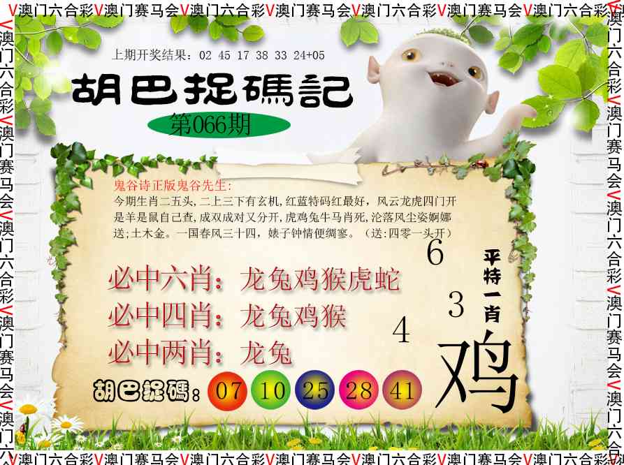 066期胡巴抓码记[图]