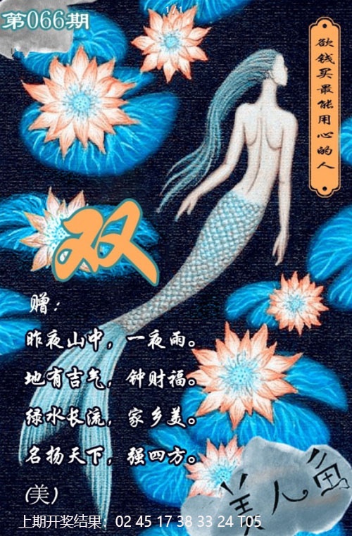 066期美人鱼单双中特图[图]