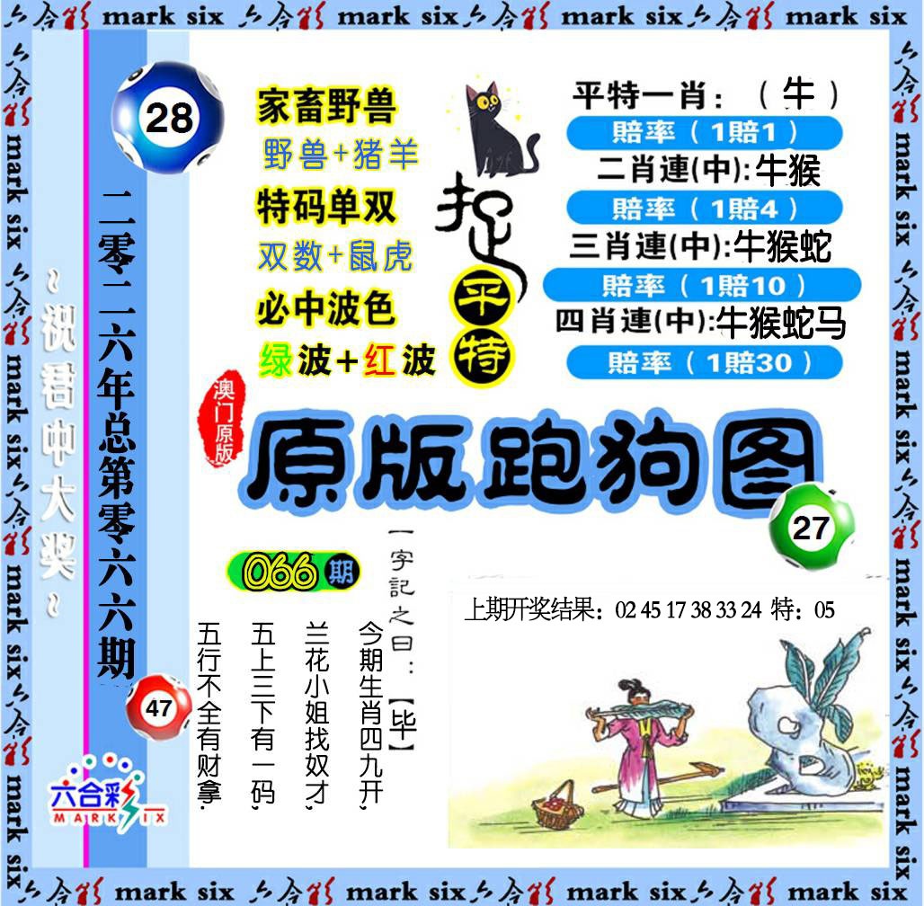 066期原版跑狗图[图]